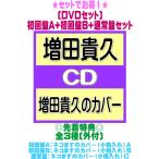 先着特典全3種(外付)●(DVDセット）初回盤A+初回盤B+通常盤セット 増田貴久 CD+DVD/増田貴久のカバー 26/4/8発売【オリコン加盟店】＄＃