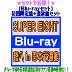 ● (Blu-rayセット) 初回限定盤+通常盤セット SUPER EIGHT 3Blu-ray/超八 in 日本武道館 26/5/27発売＄＃