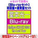 ●(Blu-rayセット）初回盤+通常盤(初回)セット 堂本光一 8Blu-ray/Endless SHOCK 2024 the Last Year 26/1/7発売【オリコン加盟店】＄＃