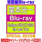 ショッピング限定 初回盤 シリアルコード2口封入 SPECIAL BOX仕様 堂本光一 8Blu-ray/Endless SHOCK 2024 the Last Year 26/1/7発売【オリコン加盟店】＄＃