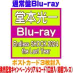 通常盤(初回プレス）シリアルコード1口封入 ポストカード3枚封入 堂本光一 5Blu-ray/Endless SHOCK 2024 the Last Year 26/1/7発売【オリコン加盟店】＄＃