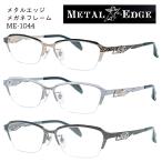 特価 メタルエッジ METAL EDGE/メガネフレーム フレームのみ 眼鏡フレーム メンズ イケオジ ナイロール ハーフリム ME-1044-1/ME-1044-2/ME-1044-3/オプチ