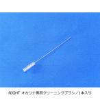 NIGHT ナイト/オカリナ専用 クリーニングブラシ 1本入り/掃除ブラシ メンテナンス用品 音楽 楽器 演奏 N-BR/4516510152017 NMG