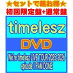 ショッピングＤＶＤ ●(DVDセット) 初回限定盤+通常盤セット timelesz 3DVD+3DVD/We're timelesz LIVE TOUR 2025-2026 episode 1 FAM DOME 26/3/25発売＄＃