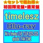 ショッピングBlu-ray ●(Blu-rayセット) 初回限定盤+通常盤セット timelesz 3Blu-ray+3Blu-ray/We're timelesz LIVE TOUR 2025-2026 episode 1 FAM DOME 26/3/25発売＄＃