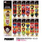 PICKBOY ピックボーイ/日本製 日本のギターピック・ギフトパック 3柄1パック/お土産 おみやげ 伝統 富士山 縁起物 東京 大阪 京都 金沢 秋葉原/PB100/NMG