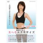 フィットネス DVD【健康になる 美へそ エクササイズ】11/8/17発売　オリコン加盟店