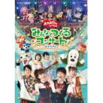 NHKおかあさんといっしょ DVD/NHK「おかあさんといっしょ」みんなとつくるコンサート　ワンワンもおとうさんもいっしょ！ 22/4/20発売【オリコン加盟店】