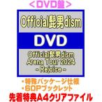 先着特典クリアファイル(外付) DVD盤 特殊パッケージ仕様 60Pブックレット Official髭男dism 2DVD/Official髭男dism Arena Tour 2024 - Rej... 25/12/10発売＄＃