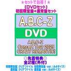 先着特典クリアファイル2種(外付)●(DVDセット)初回限定盤+通常盤セット A.B.C-Z 2DVD+2CD/A.B.C-Z Concert Tour 2025 CRAZY ROMANTIC! 26/3/31発売＄＃