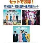※終了★初回盤A+B+通常盤  Sexy Zone　CD+DVD/POP × STEP!?　20/2/5発売　オリコン加盟店