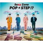 ※終了★初回限定盤A  Sexy Zone　CD+DVD/POP × STEP!?　20/2/5発売　オリコン加盟店