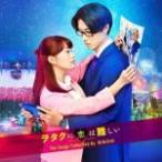 映画サントラ CD/映画「ヲタクに恋は難しい」The Songs Collection by 鷺巣詩郎　20/2/5発売