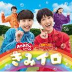 NHKおかあさんといっしょ CD/NHK「おかあさんといっしょ」最新ベスト　きみイロ 20/10/21発売 オリコン加盟店