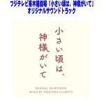  Fuji Moto yo внизу kaCD/ Fuji телевизор серия четверг театр [ маленький примерно., бог sama ...] оригинал саундтрек 25/12/3 продажа [ Orrico n вступление магазин ]