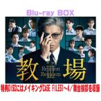 先着特典終了 映画 4Blu-ray/映画「教場 Reunion/教場 Requiem」Blu-ray BOX 26/9/30発売【オリコン加盟店】＄＃