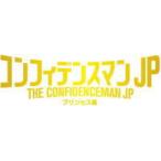 超豪華版 玉璽(レプリカ)+スタッフTシャツ他 映画　Blu-ray+3DVD/コンフィデンスマンJP　プリンセス編　超豪華版 20/12/25発売 オリコン加盟店