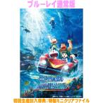 ブルーレイ通常版(初回) ミニクリアファイル封入 ドラ