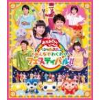 NHKおかあさんといっしょ Blu-ray/「おかあさんといっしょ」スペシャルステージ　〜みんなでわくわくフェスティバル！！〜 18/12/5発売　オリコン加盟店