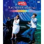 NHK... san .....Blu-ray/[... san .....] Studio Live * коллекция ~..... 21/10/20 продажа 