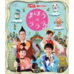 NHKおかあさんといっしょ Blu-ray/NHK「おかあさんといっしょ」最新ソングブック まほうのラララ♪ 22/4/20発売【オリコン加盟店】