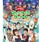 NHKおかあさんといっしょ Blu-ray/NHK「おかあさんといっしょ」みんなとつくるコンサート　ワンワンもおとうさんもいっしょ！ 22/4/20発売【オリコン加盟店】