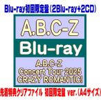  прибывший первым привилегия прозрачный файл первый раз ver( вне есть )Blu-ray первый раз ограничение запись Live источник звука CD есть др. A.B.C-Z 2Blu-ray+2CD/A.B.C-Z Concert Tour 2025 CRAZY ROMANTIC! 26/3/31 продажа $#