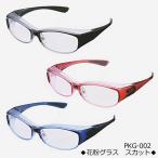 花粉・埃・風除け　花粉グラス　メガネ/スカット　新デラックスシリーズ　ブラック/ワイン/ブルー　PKG-002(取）パール