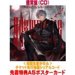 先着特典A5ポスターカード(外付) 通常