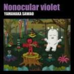 Yahoo! Yahoo!ショッピング(ヤフー ショッピング)DVD付  山中さわお CD+DVD/Nonocular violet 20/11/25発売 オリコン加盟店
