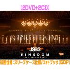 ショッピングKINGDOM 先着特典(内容未定) 初回仕様 スリーブケース フォトブック 三代目 J SOUL BROTHERS from EXILE TRIBE 2DVD+2CD/三代目 J SOUL BROTHERS LIVE T 26/3/25発売＄＃