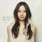 超レア！半額！高杉さと美 CD/ありがとう 08/6/25発売【オリコン加盟店】