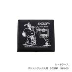 スヌーピー PEANUTS SNOOPY WITH MUSIC リードケース/キャラクター 楽器 音楽 部活 吹奏楽/バリトンサックス用 5枚収納 ブラック 黒 SBS-05/NMG