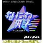 STARTO ENTERTAINMENT公認 なにわ男子/なにわ男子 カレンダー 2026.4→2027.3 26/3/19発売予定＄＃