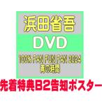 先着特典ポスター(希望者) 通常盤 浜田省吾 DVD/100% FAN FUN FAN 2024 青の時間 25/9/17発売【オリコン加盟店】$#