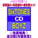 先着特典全3種(内容未定)●初回盤A+初回盤B+通常盤(初回)セット SixTONES CD+DVD/BOYZ 25/6/4発売 【オリコン加盟店】$#