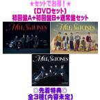 ショッピングsixtones 先着特典全3種(内容未定)●(DVDセット）初回盤A+初回盤B+通常盤(初回)セット SixTONES 2CD+2DVD/MILESixTONES -Best Tracks- 25/1/21発売＄＃