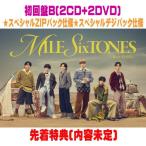 ショッピングスペシャルパック 先着特典B(内容未定) 初回盤B スペシャルZIPパック仕様 スペシャルデジパック仕様 SixTONES 2CD+2DVD/MILESixTONES -Best Tracks- 25/1/21発売＄＃