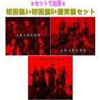 初回盤A+初回盤B+通常盤ット SixTONES CD+DVD/ABARERO 23/4/12発売 【オリコン加盟店】