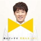 初回仕様B（スマイル盤）横山だいすけ　CD/笑顔をあつめて　18/5/23発売　オリコン加盟店