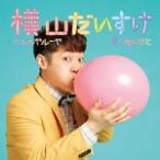 横山だいすけ　CD/ハレルヤルーヤ/愛し