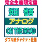完全生産限定アナログ盤 ダブル紙ジャケット仕様 浜田省吾 ２LP/ON THE ROAD 26/10/21発売 オリコン加盟店＄＃