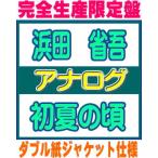 完全生産限定アナログ盤 ダブル紙ジャケット仕様 浜田省吾 ２LP/初夏の頃 26/10/21発売 オリコン加盟店＄＃