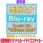 ショッピングLIVE 先着特典カードサイズステッカー(外付) 通常盤(初回仕様)カードサイズステッカー 西野カナ Blu-ray/Special Live 