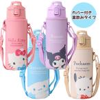 サンリオキャラクターズ SANRIO/カバー付き ステンレスボトル 保冷専用 水筒 470ml 直飲み ワンタッチ ランチ キッズ 8308467/8308468/8308469/8308470 プラスト