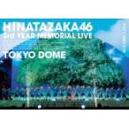 日向坂46 2DVD/日向坂46 3周年記念MEMORIAL LIVE 〜3回目のひな誕祭〜 in 東京ドーム -DAY1- 22/7/20発売【オリコン加盟店】