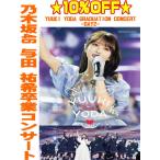 通常盤DVD 乃木坂46 2DVD/YUUKI YODA GRADUATION CONC