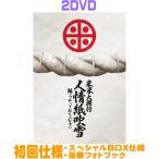 初回仕様 スペシャルBOX仕様 豪華フォ