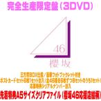 先着特典クリアファイル(外付) 完全生産限定盤 応募特典シリアル他 櫻坂46 3DVD/5th TOUR 2025 “Addiction” TOUR FINAL at KYOCERA DOME... 26/4/8発売＄＃