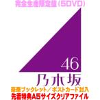 ショッピングdvd 先着特典クリアファイル(外付）完全生産限定盤DVD 豪華フォトブックレット ポスカ封入 乃木坂46 5DVD/13th YEAR BIRTHDAY LIVE 26/5/13発売＄＃